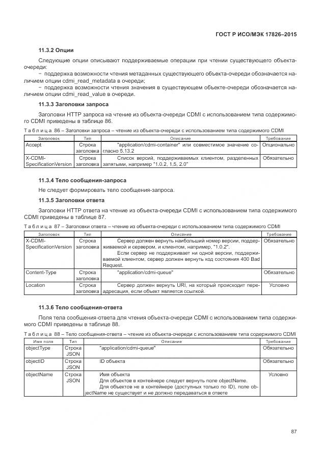 ГОСТ Р ИСО/МЭК 17826-2015, страница 93