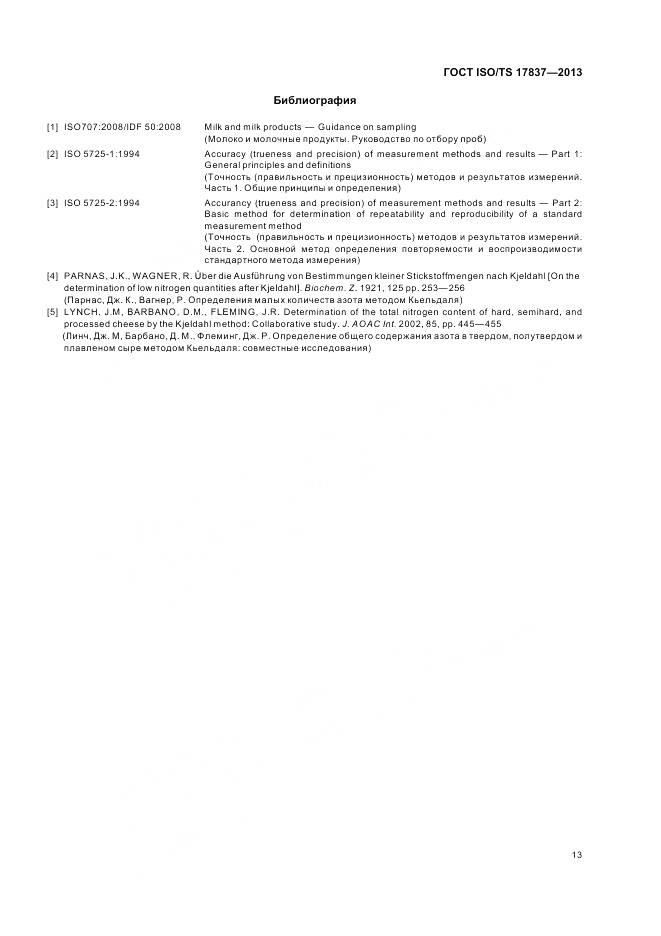 ГОСТ ISO/TS 17837-2013, страница 17