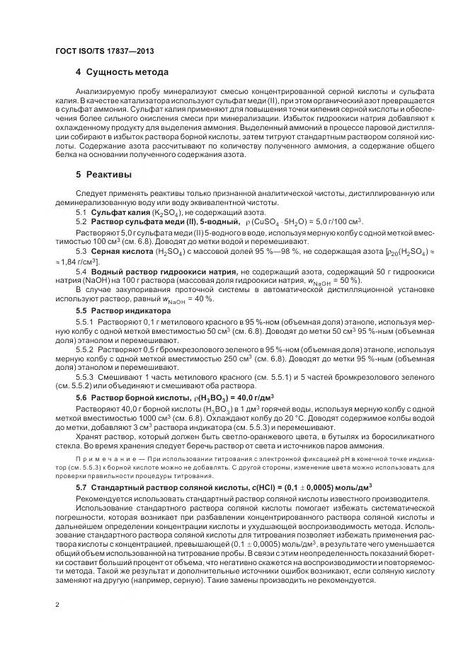 ГОСТ ISO/TS 17837-2013, страница 6