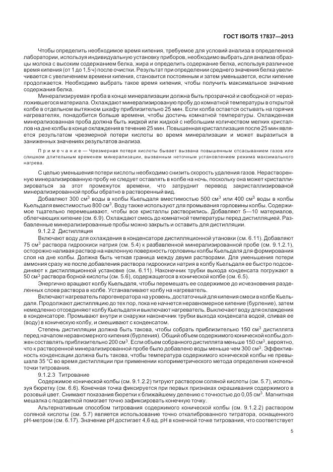 ГОСТ ISO/TS 17837-2013, страница 9