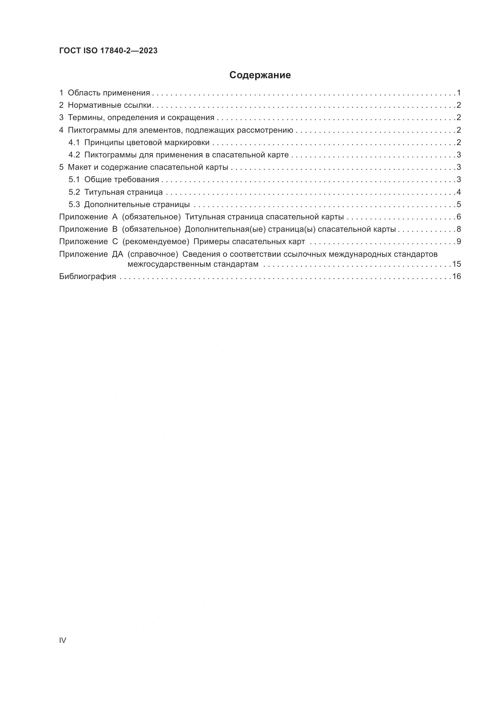 ГОСТ ISO 17840-2-2023, страница 4