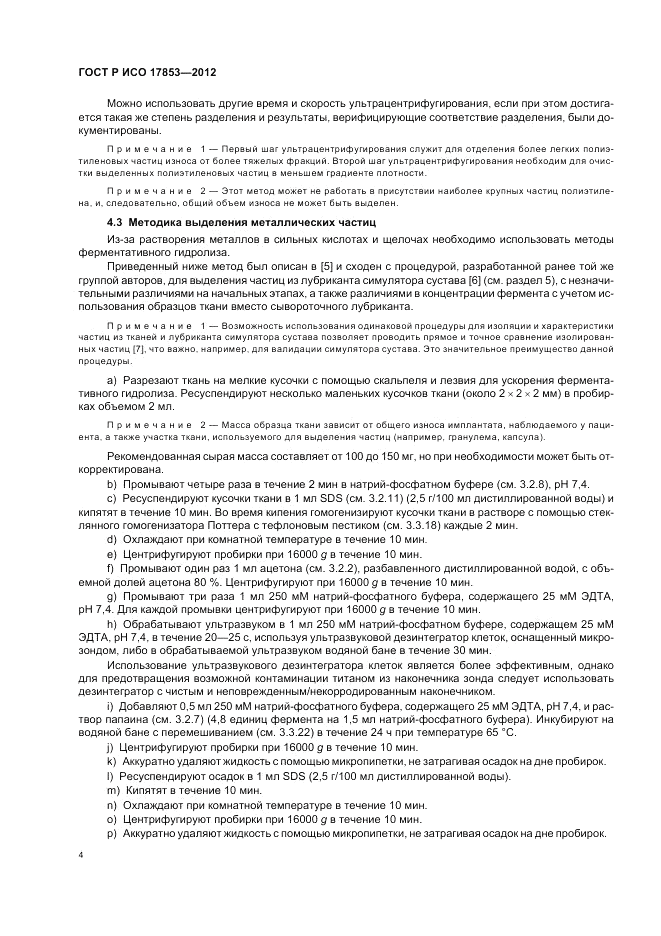 ГОСТ Р ИСО 17853-2012, страница 8