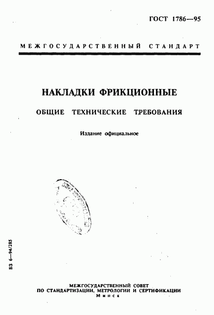 ГОСТ 1786-95, страница 1