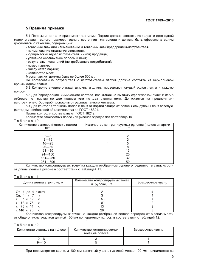 ГОСТ 1789-2013, страница 11