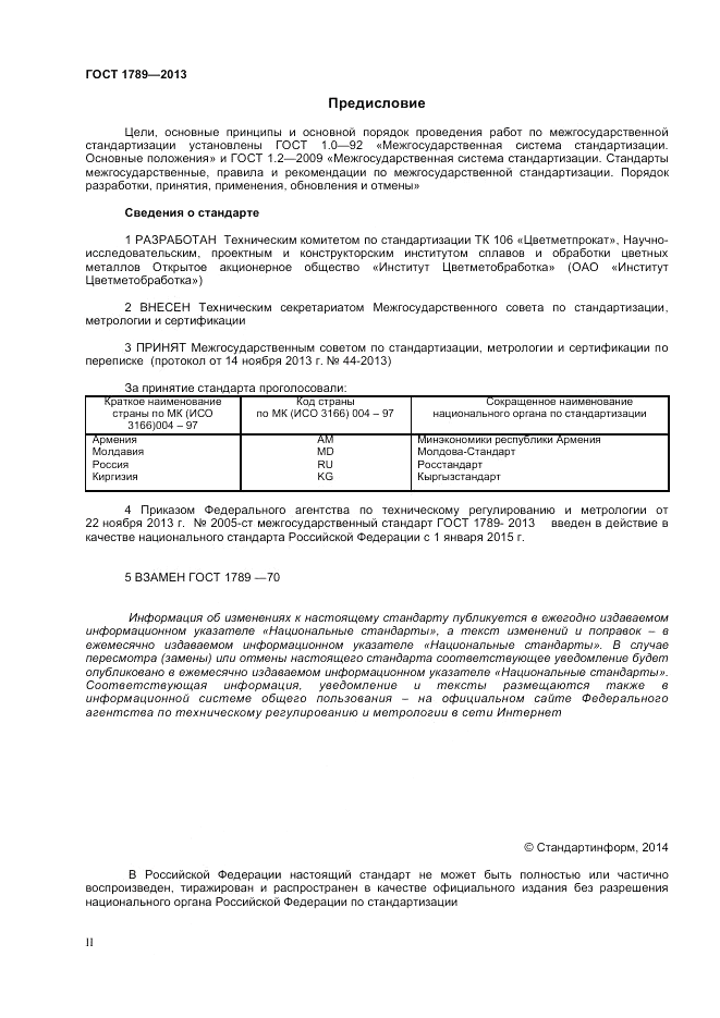 ГОСТ 1789-2013, страница 2