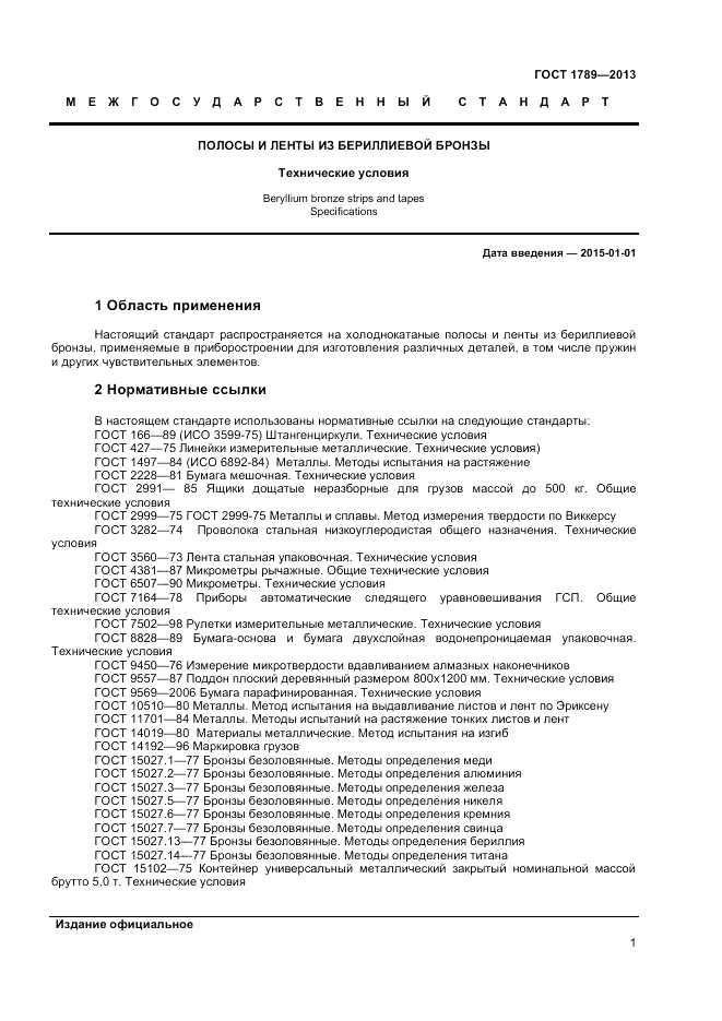 ГОСТ 1789-2013, страница 3