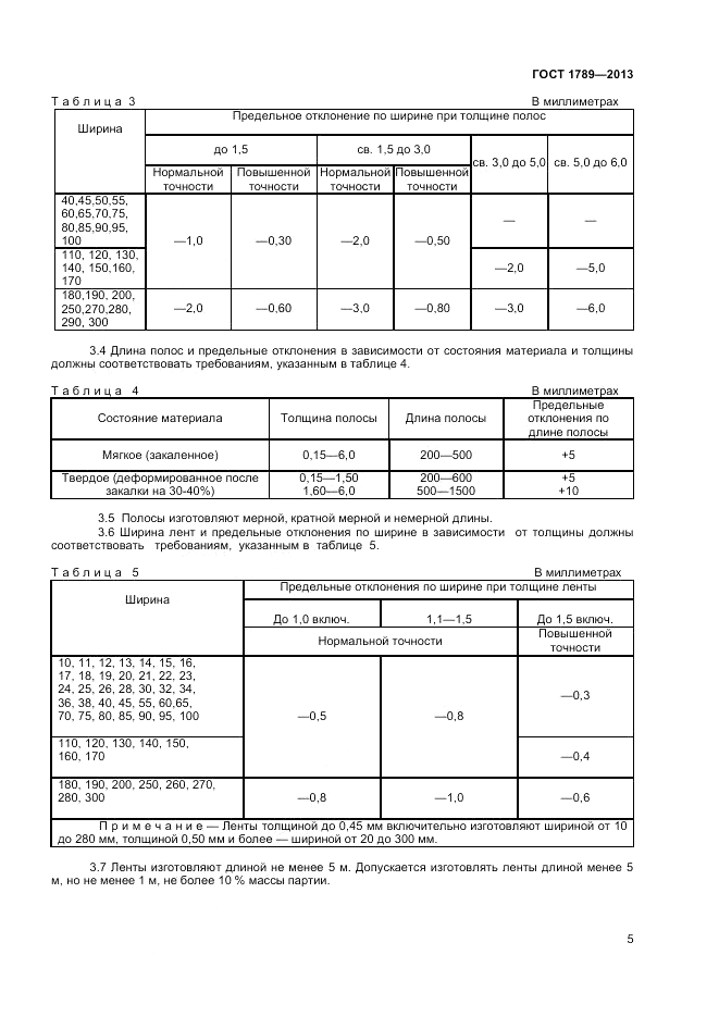 ГОСТ 1789-2013, страница 7