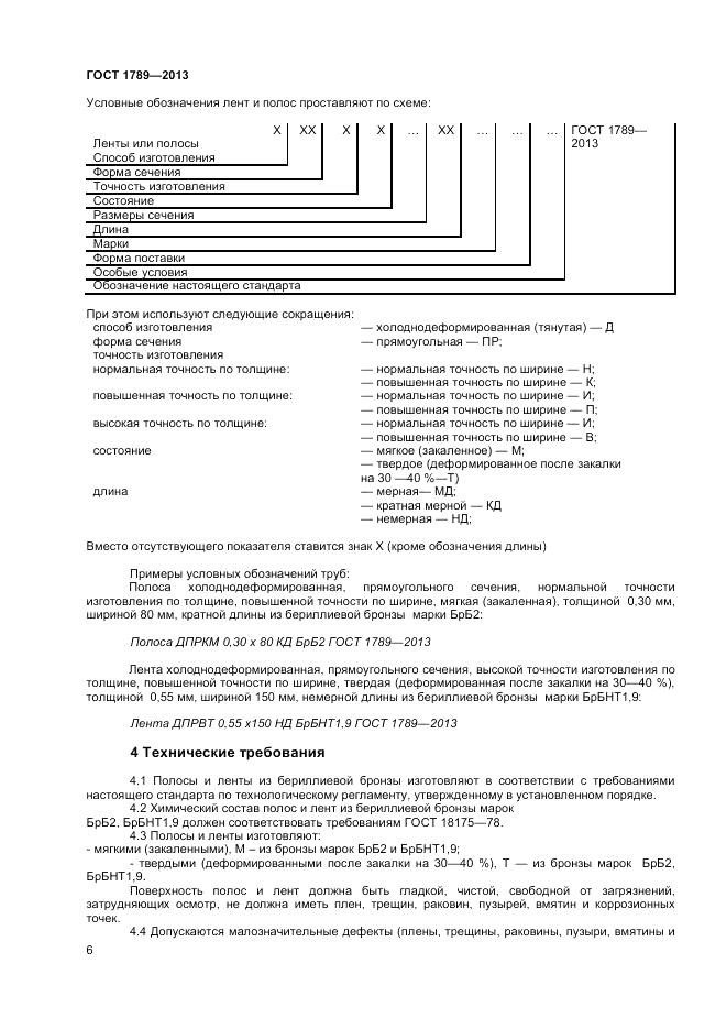 ГОСТ 1789-2013, страница 8
