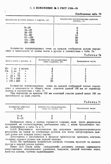 ГОСТ 1789-70, страница 24