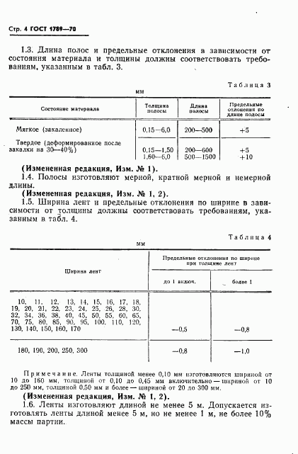 ГОСТ 1789-70, страница 5