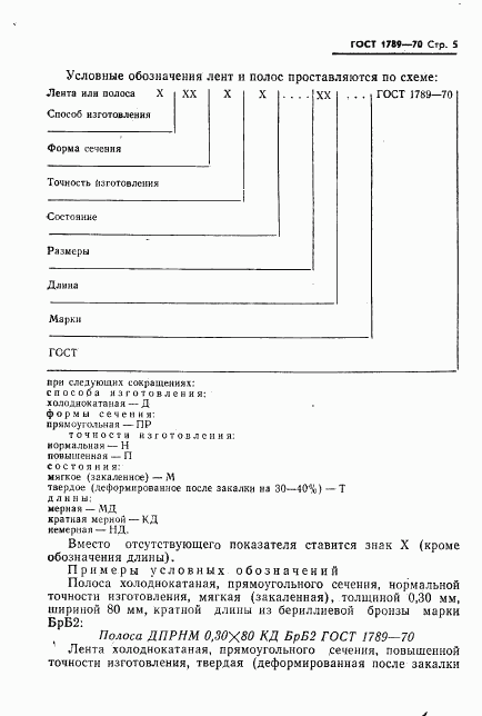 ГОСТ 1789-70, страница 6