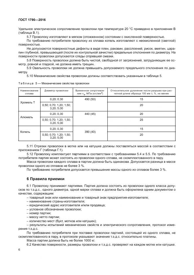 ГОСТ 1790-2016, страница 11
