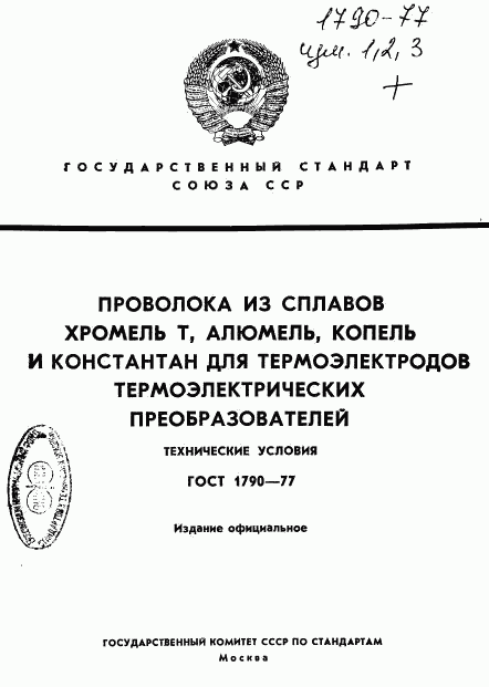 ГОСТ 1790-77, страница 1