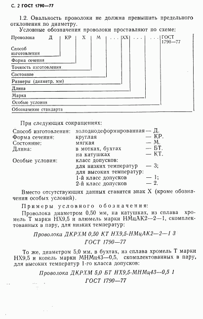 ГОСТ 1790-77, страница 4