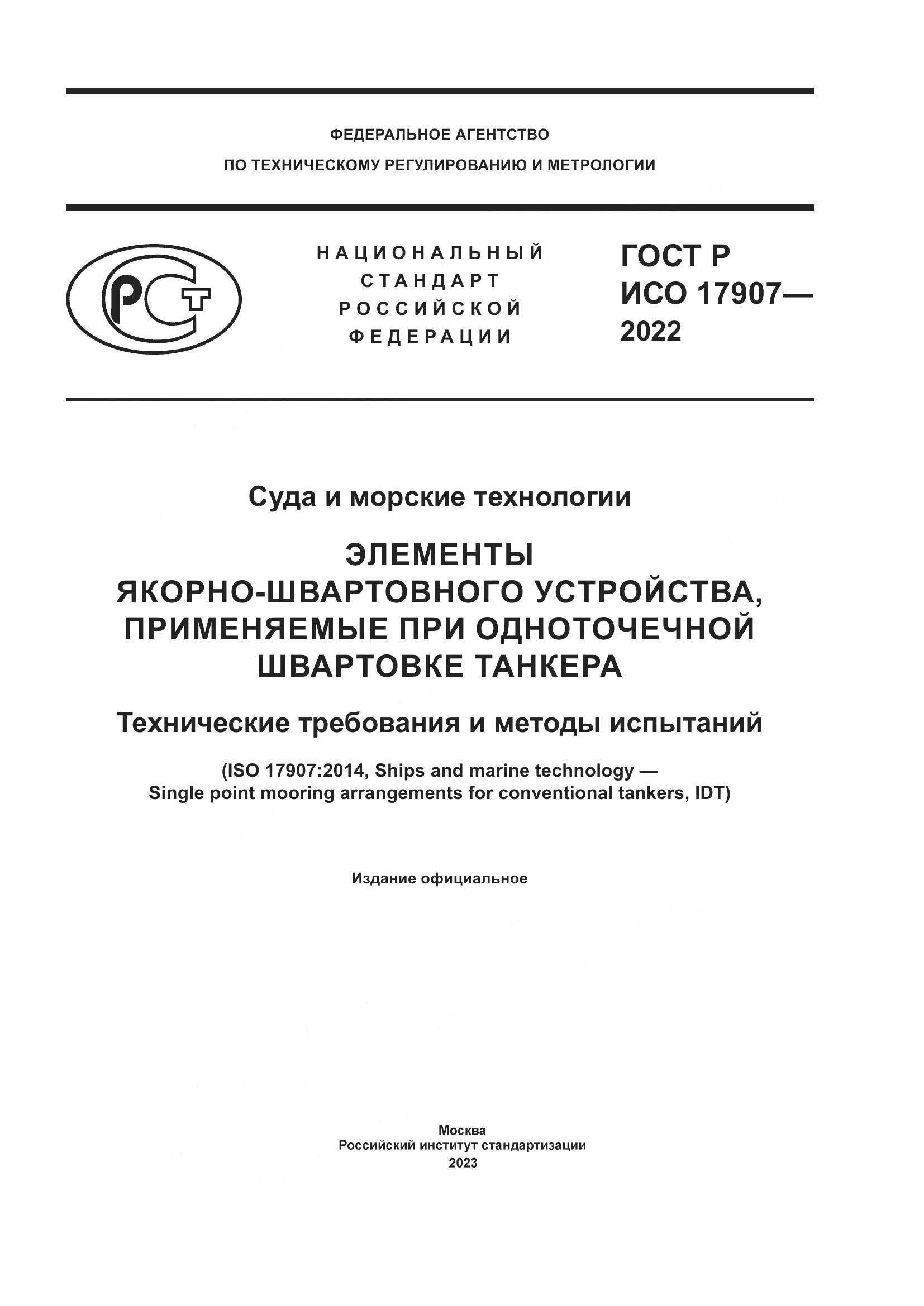 ГОСТ Р ИСО 17907-2022, страница 1