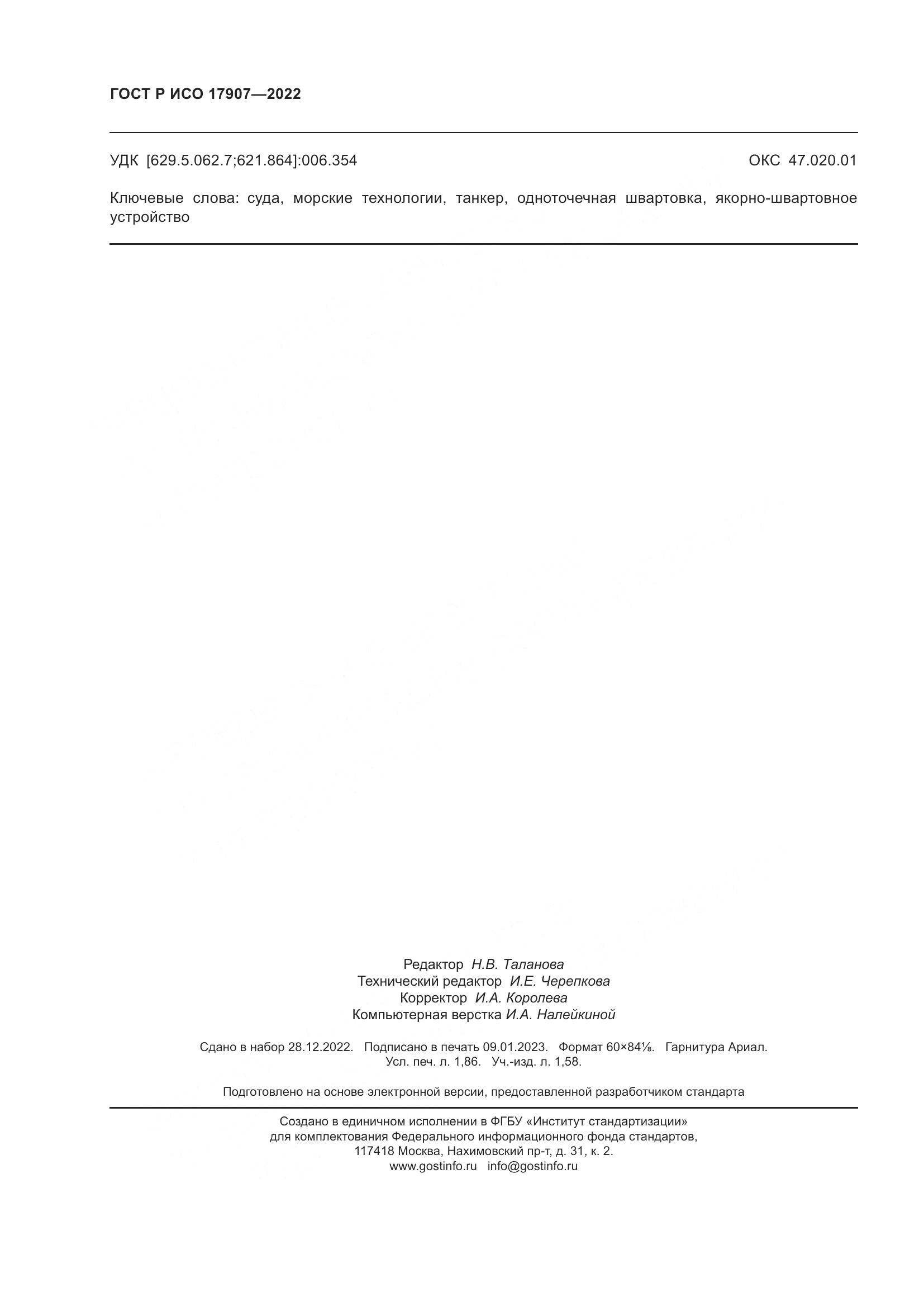 ГОСТ Р ИСО 17907-2022, страница 16