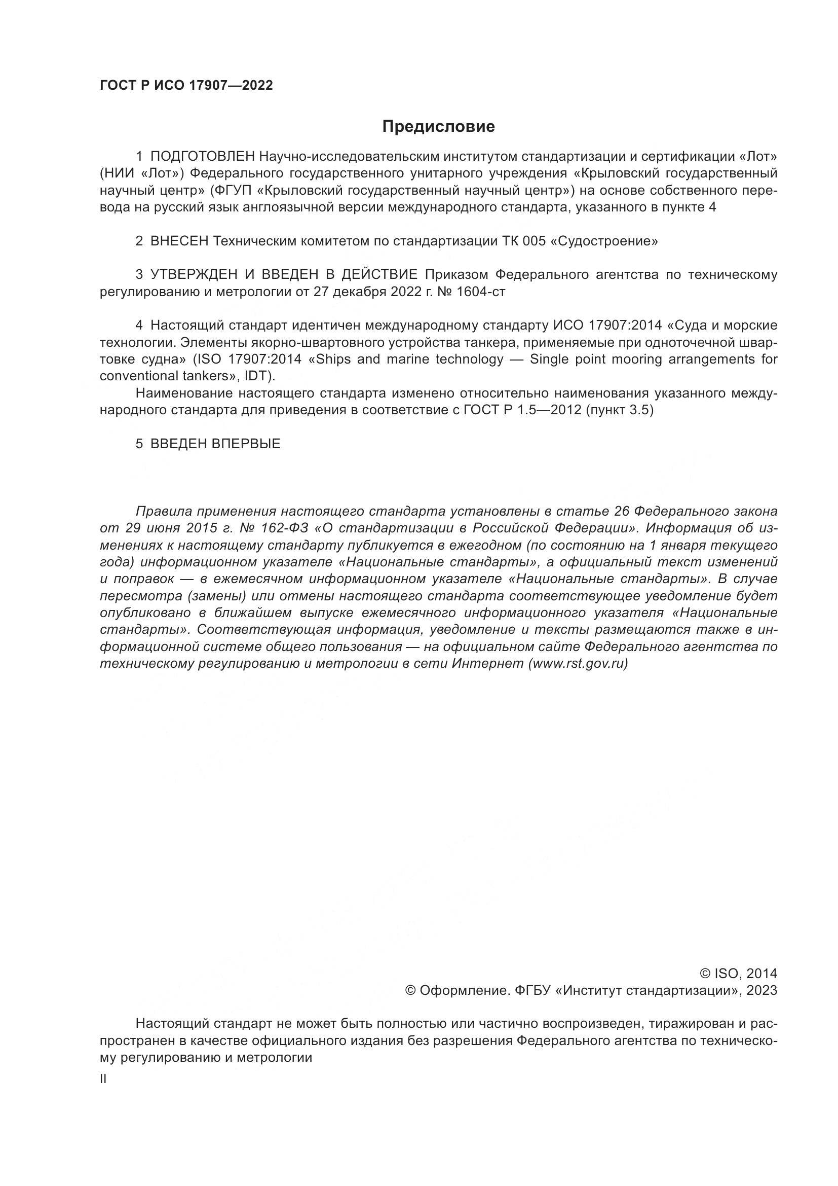 ГОСТ Р ИСО 17907-2022, страница 2