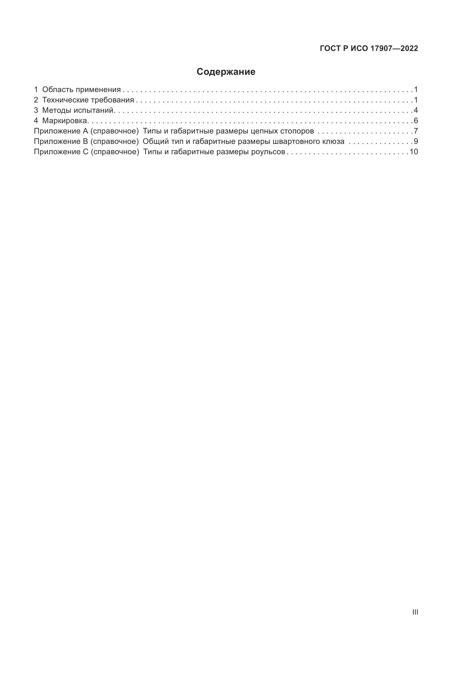 ГОСТ Р ИСО 17907-2022, страница 3