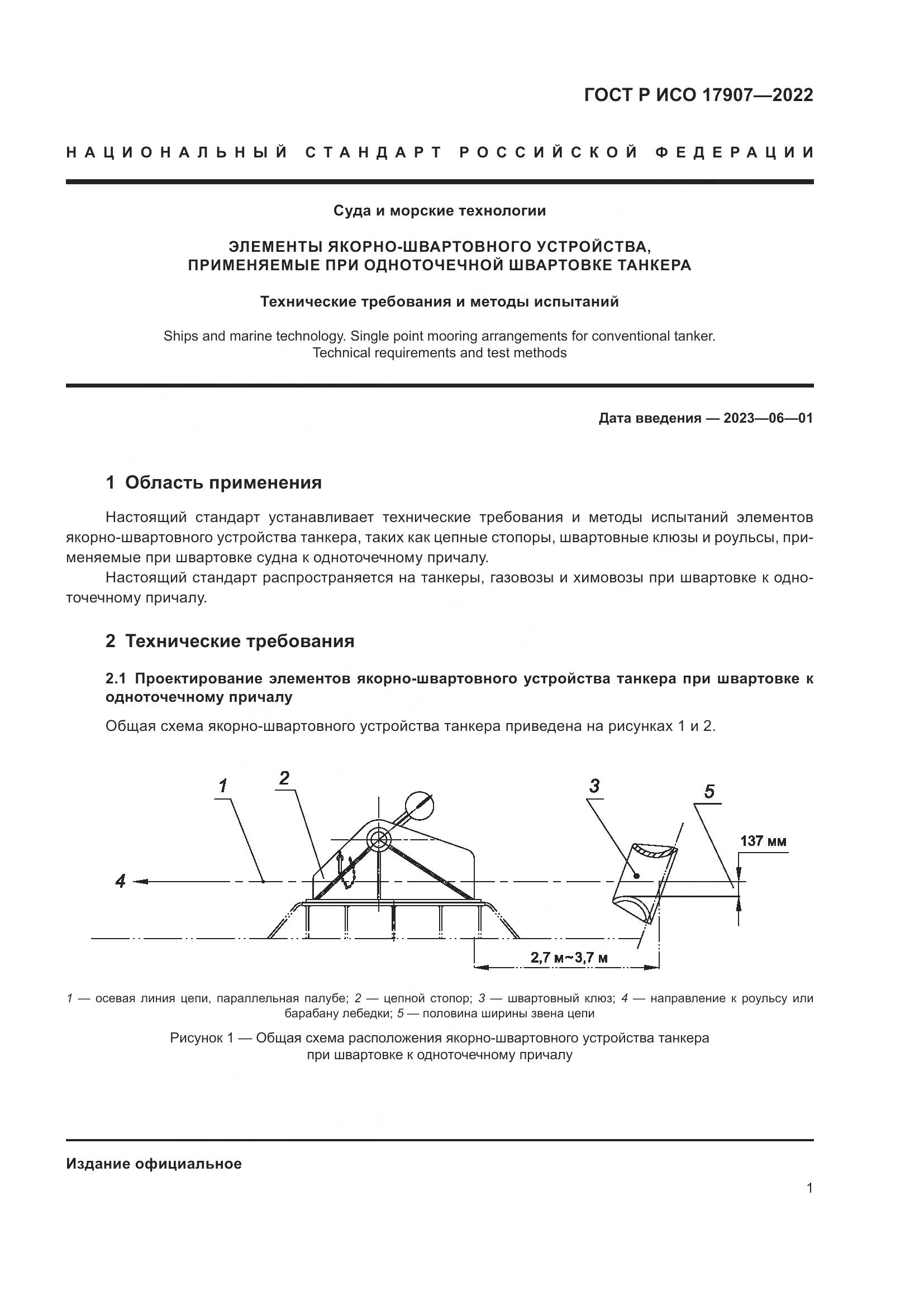 ГОСТ Р ИСО 17907-2022, страница 5