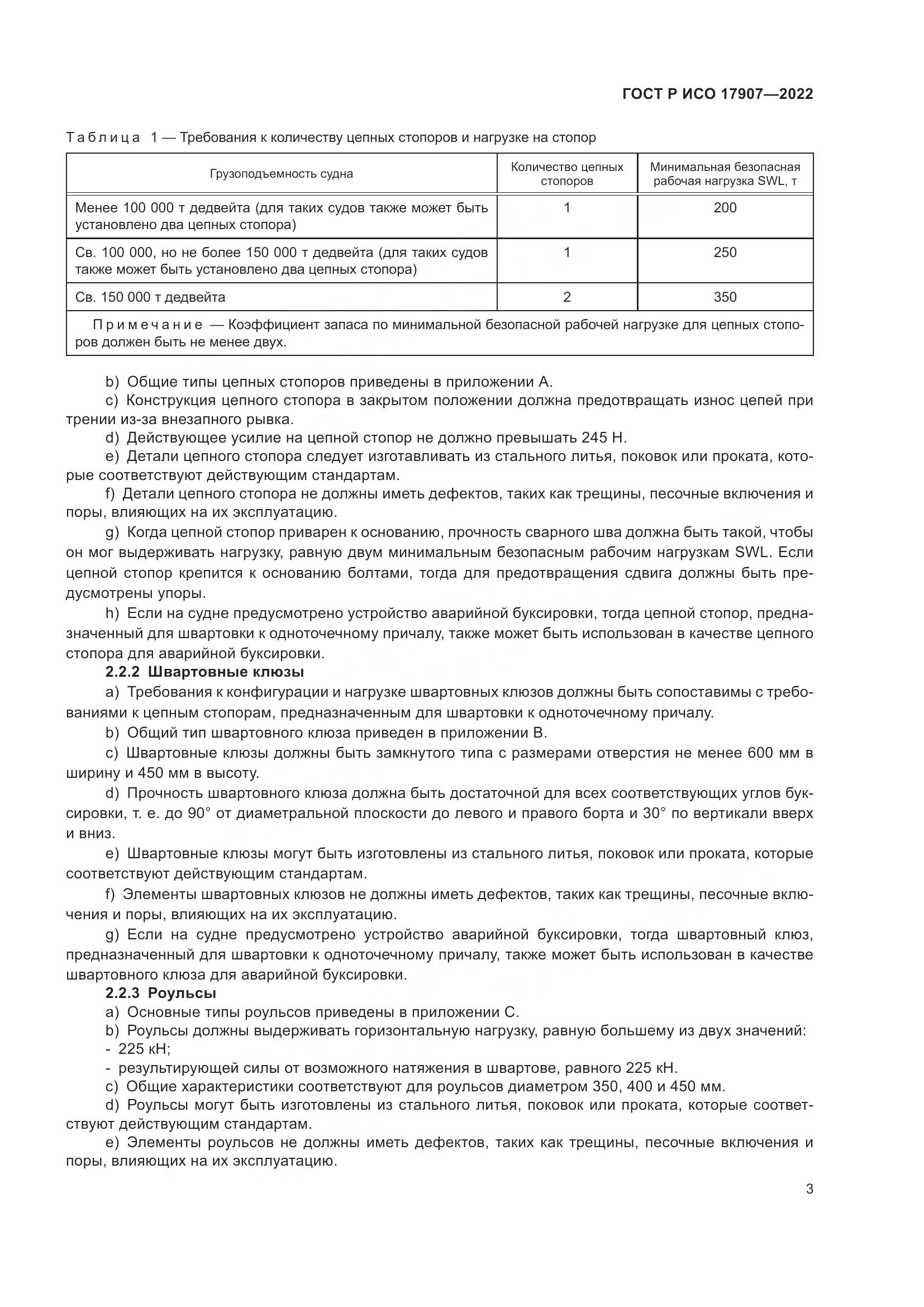 ГОСТ Р ИСО 17907-2022, страница 7
