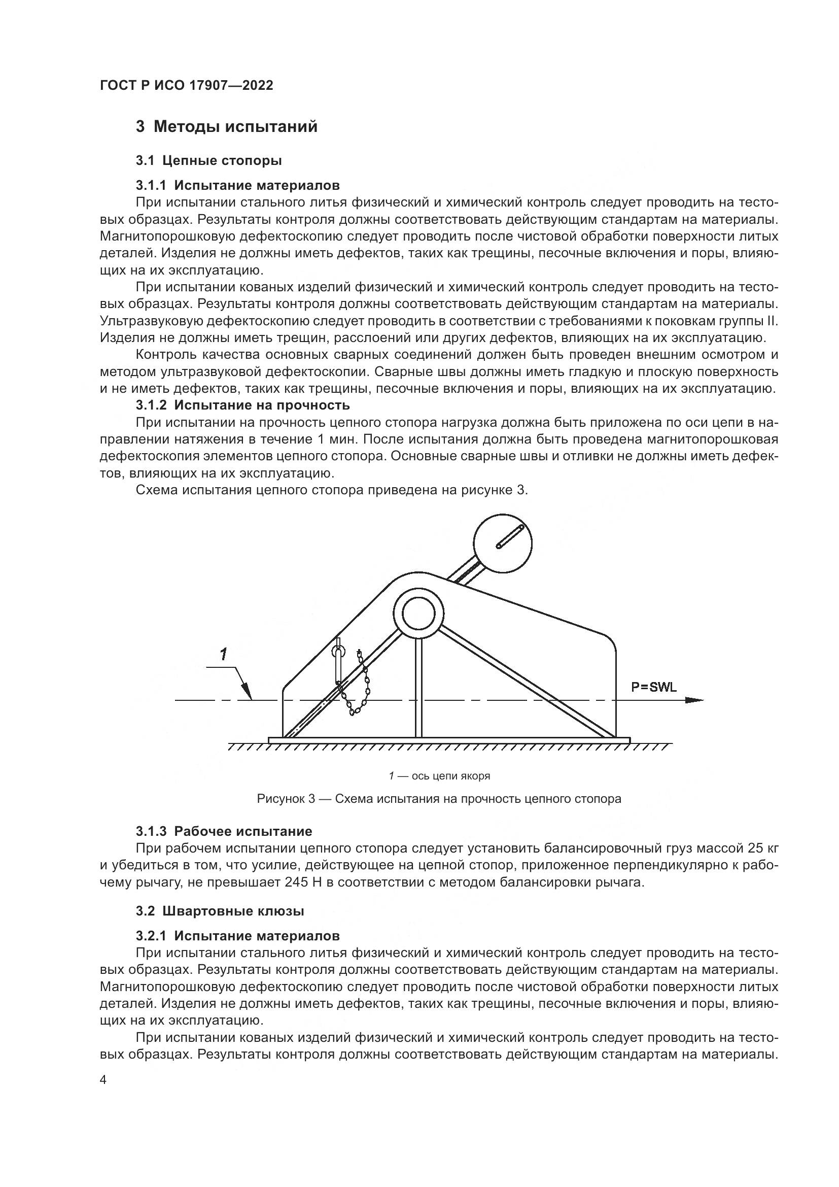 ГОСТ Р ИСО 17907-2022, страница 8