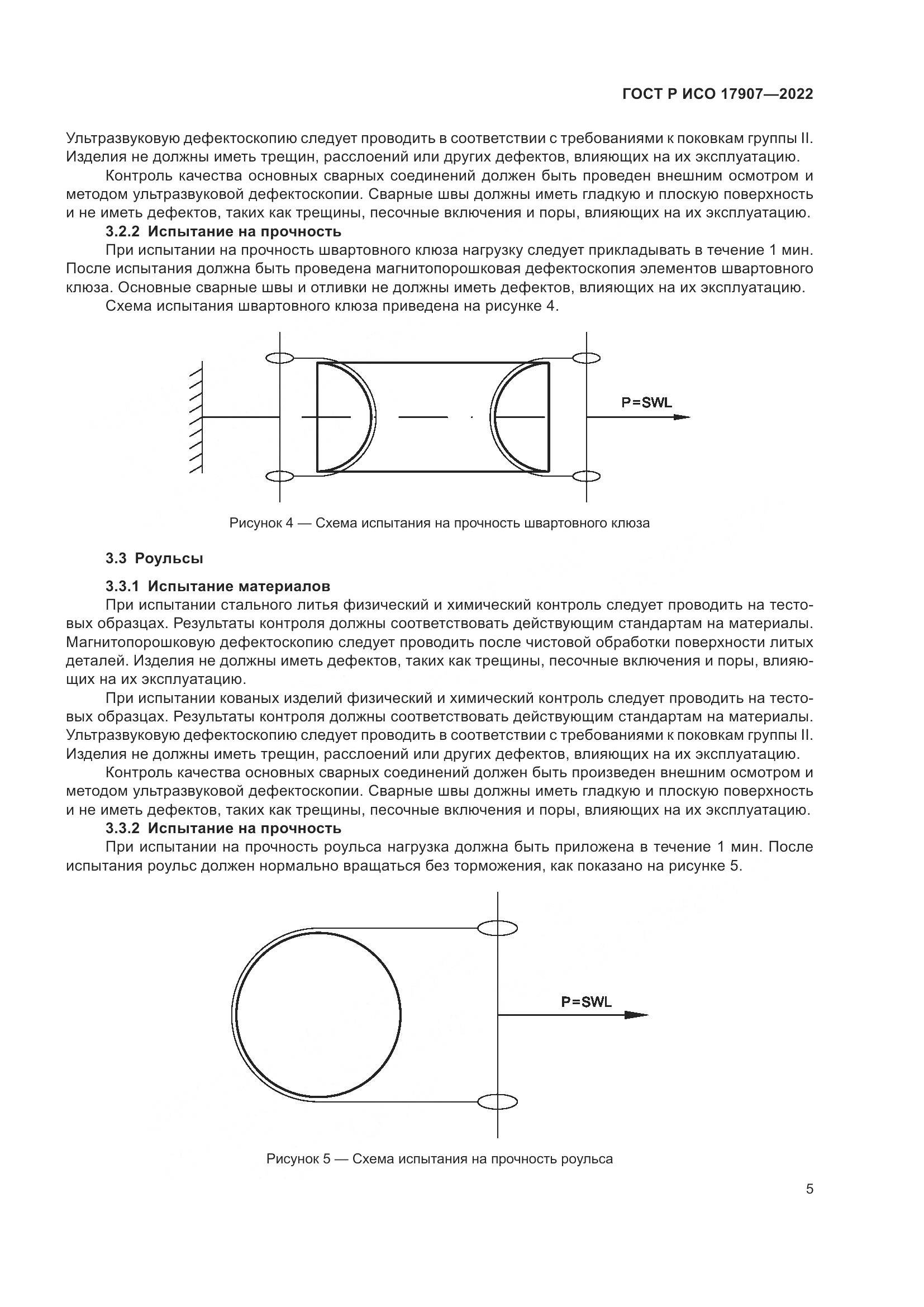 ГОСТ Р ИСО 17907-2022, страница 9