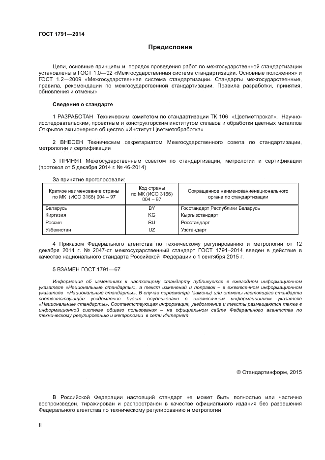 ГОСТ 1791-2014, страница 2