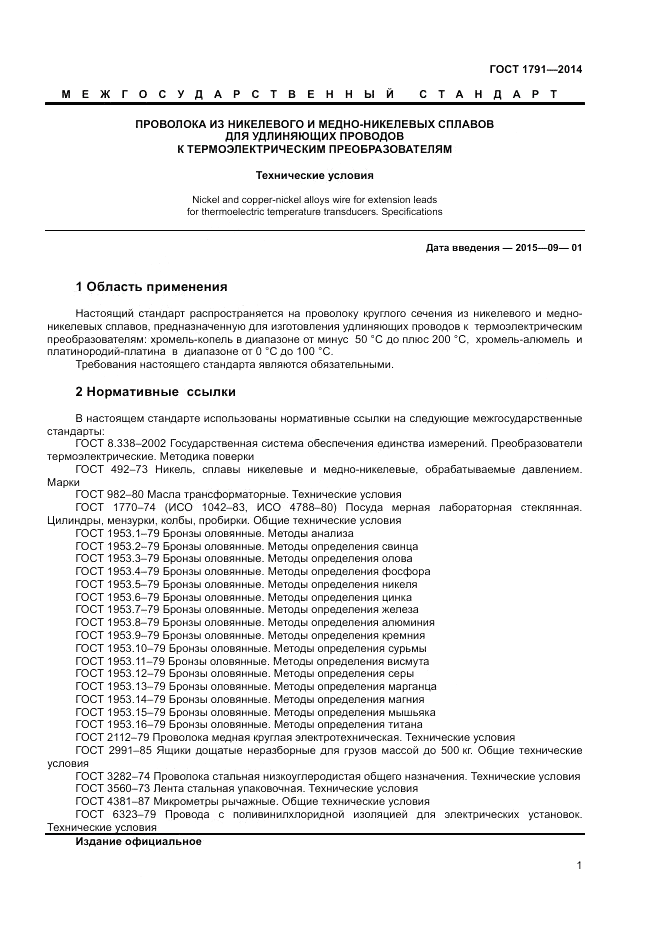 ГОСТ 1791-2014, страница 3