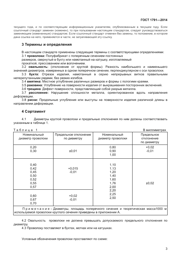 ГОСТ 1791-2014, страница 5