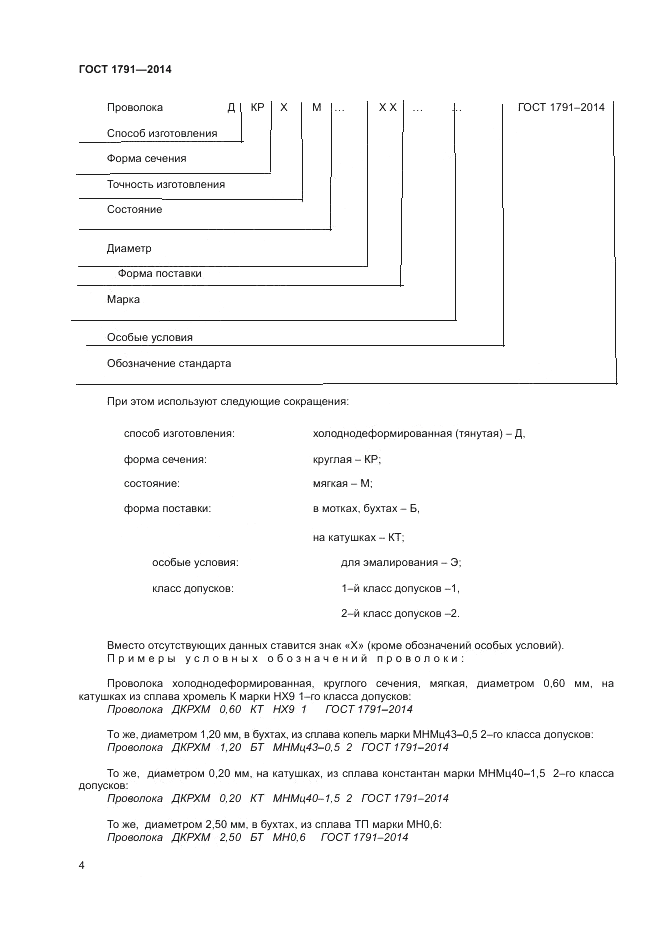ГОСТ 1791-2014, страница 6