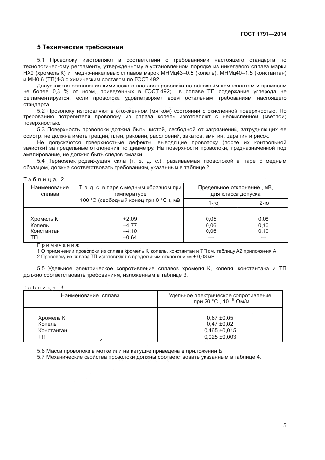 ГОСТ 1791-2014, страница 7