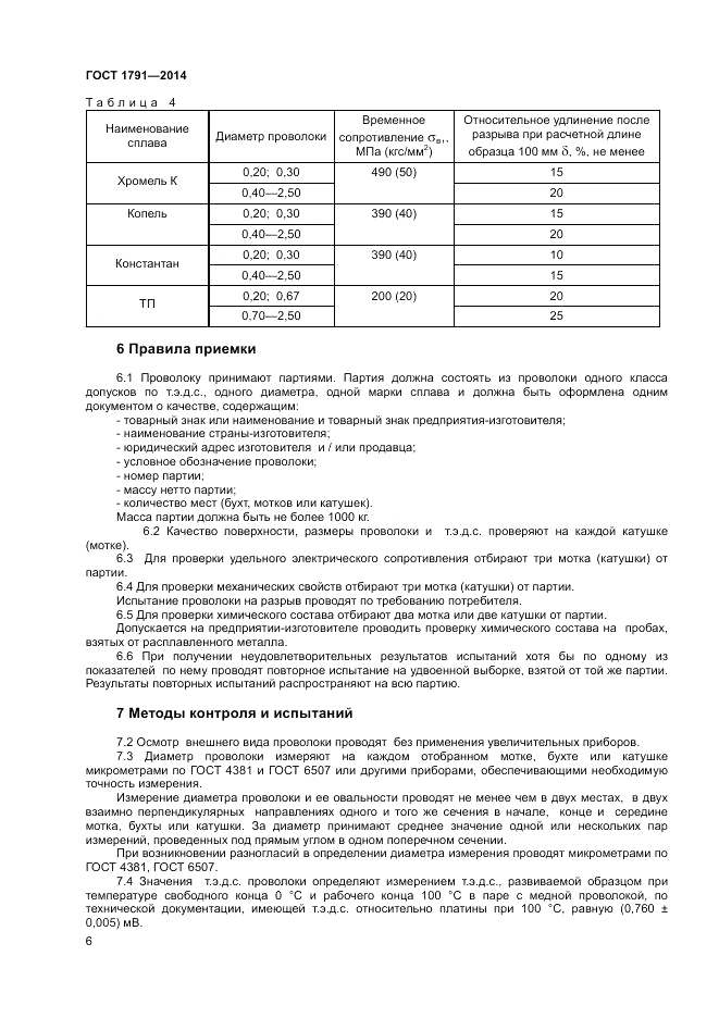 ГОСТ 1791-2014, страница 8