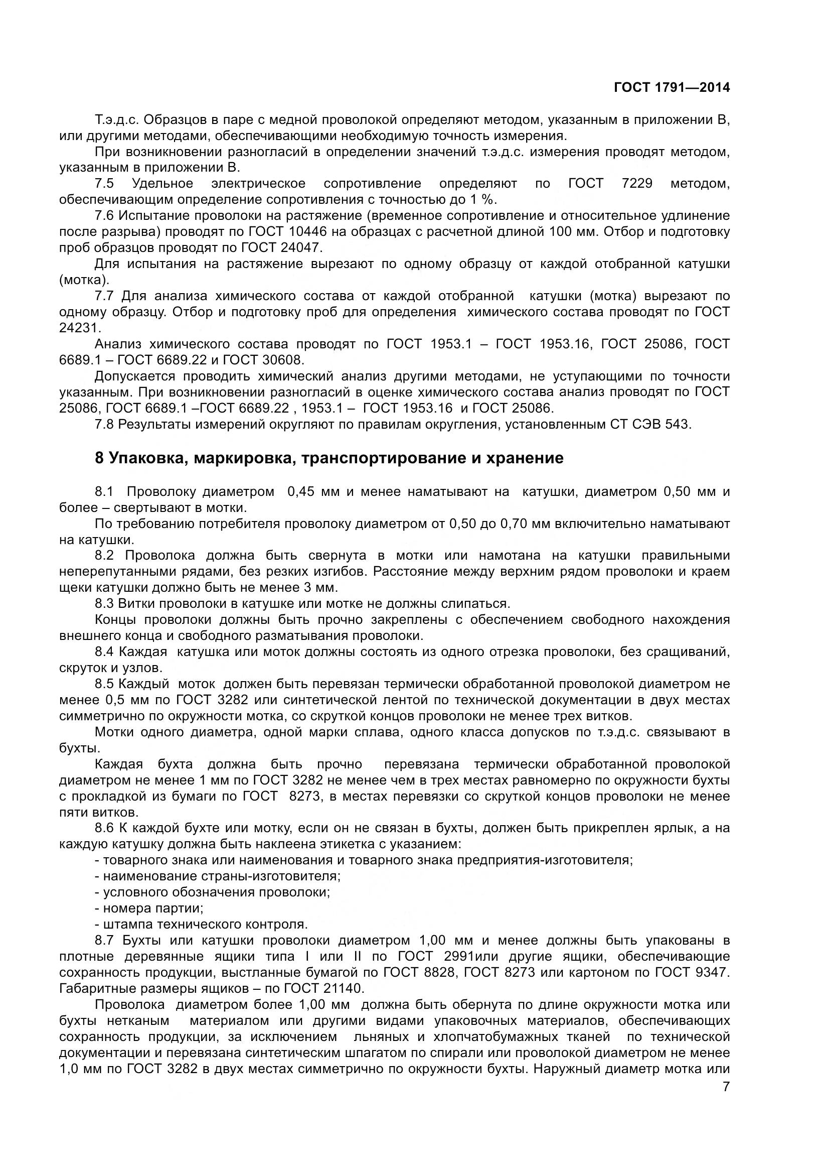 ГОСТ 1791-2014, страница 10