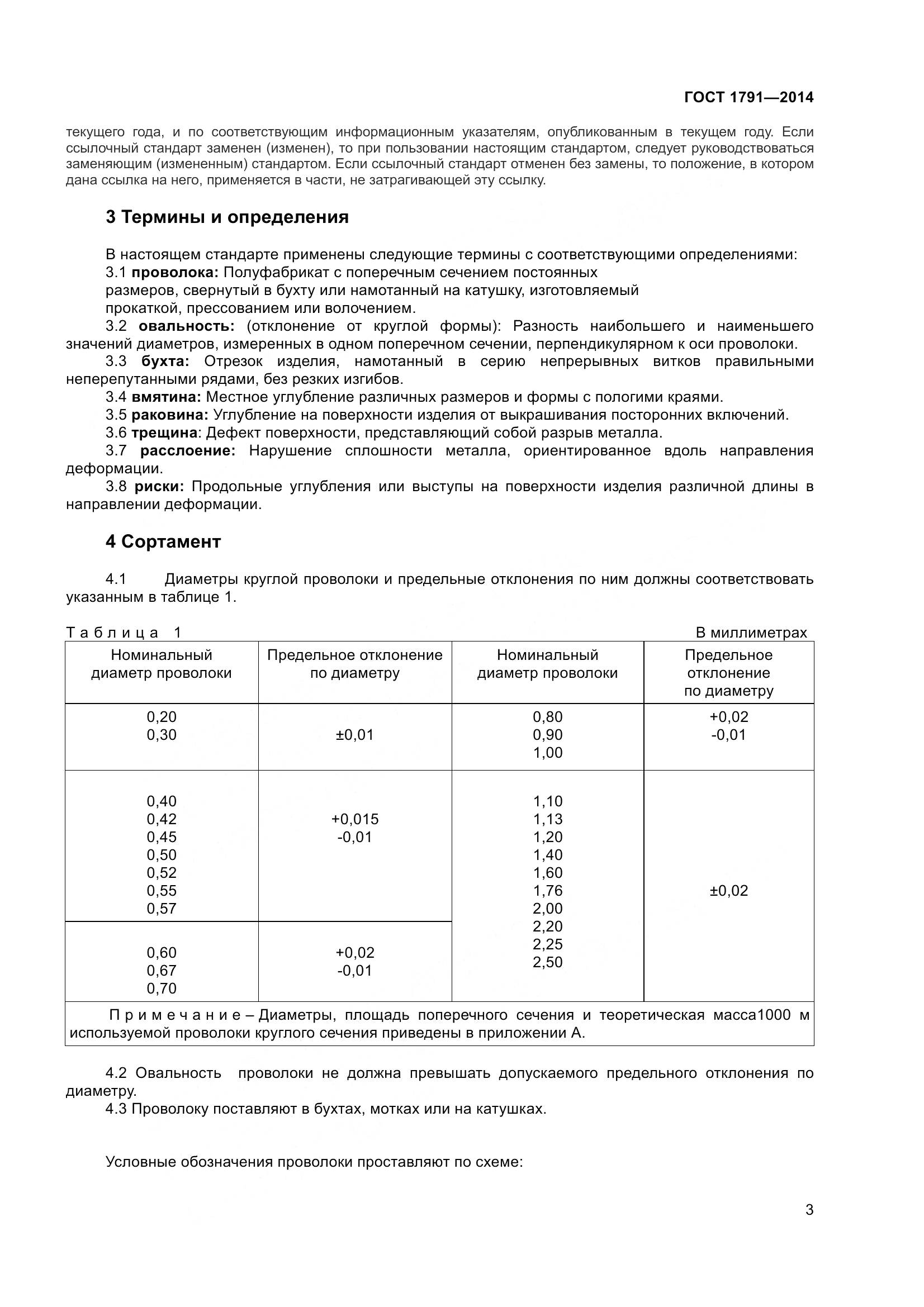 ГОСТ 1791-2014, страница 6