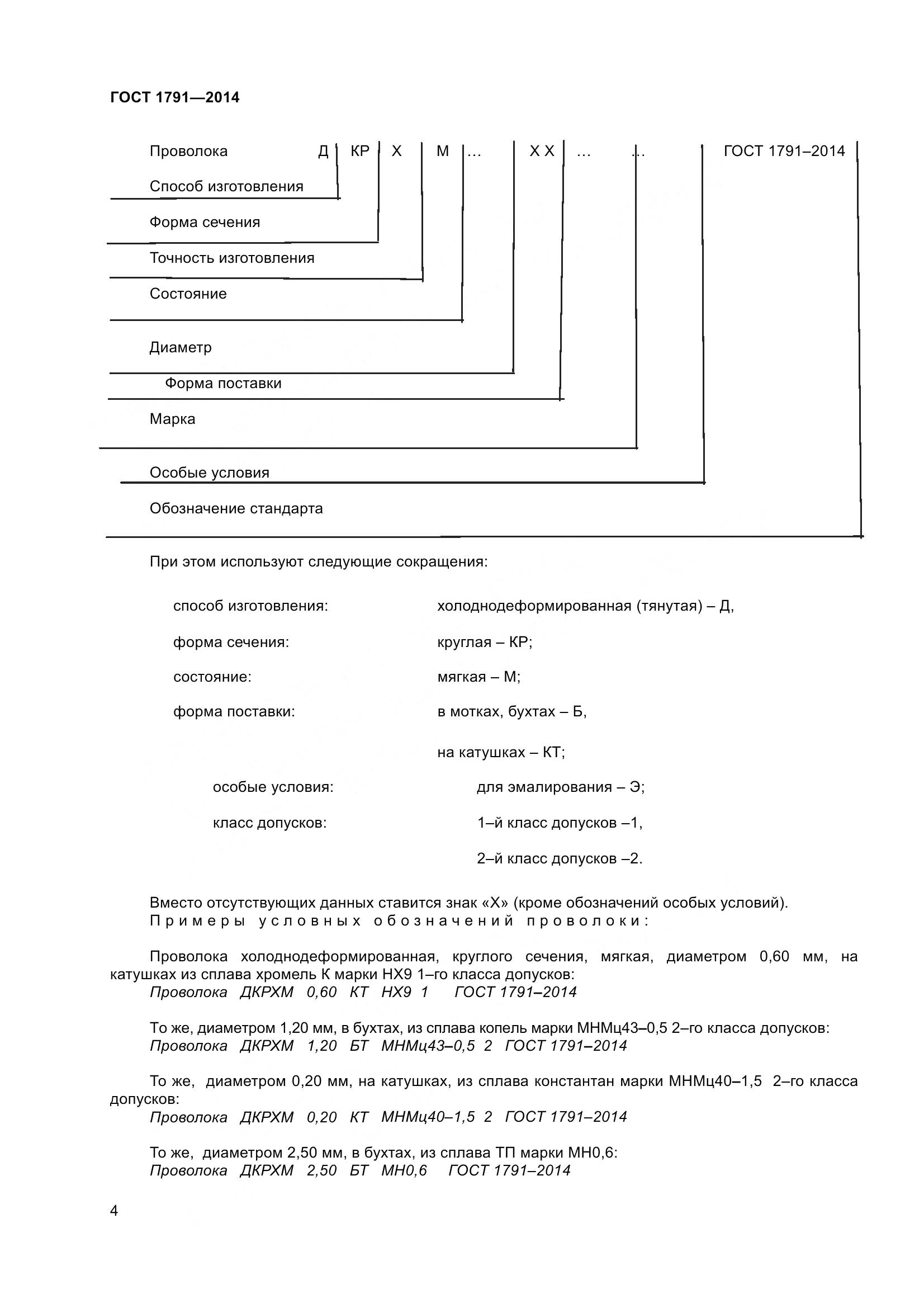 ГОСТ 1791-2014, страница 7