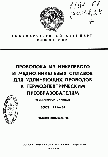 ГОСТ 1791-67, страница 1