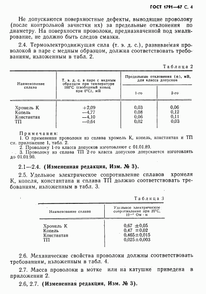 ГОСТ 1791-67, страница 5