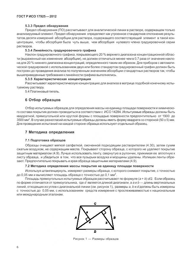 ГОСТ Р ИСО 17925-2012, страница 10