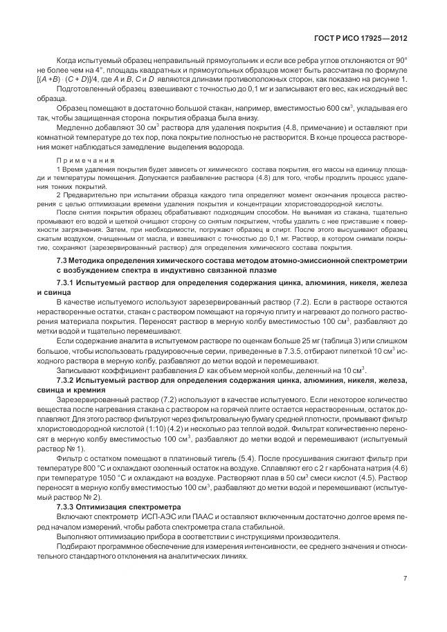 ГОСТ Р ИСО 17925-2012, страница 11