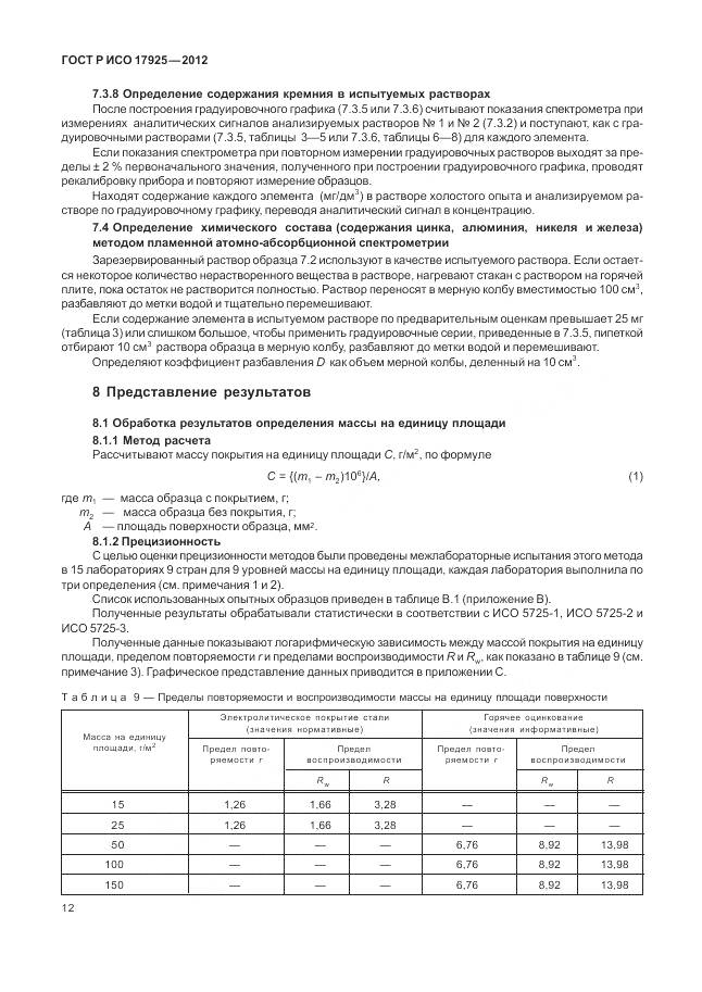 ГОСТ Р ИСО 17925-2012, страница 16