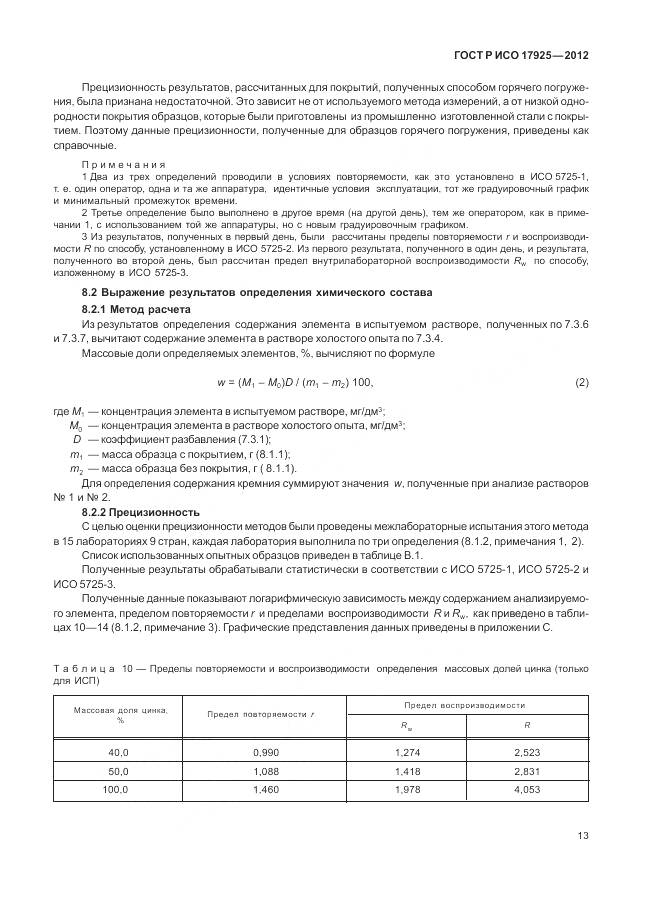ГОСТ Р ИСО 17925-2012, страница 17