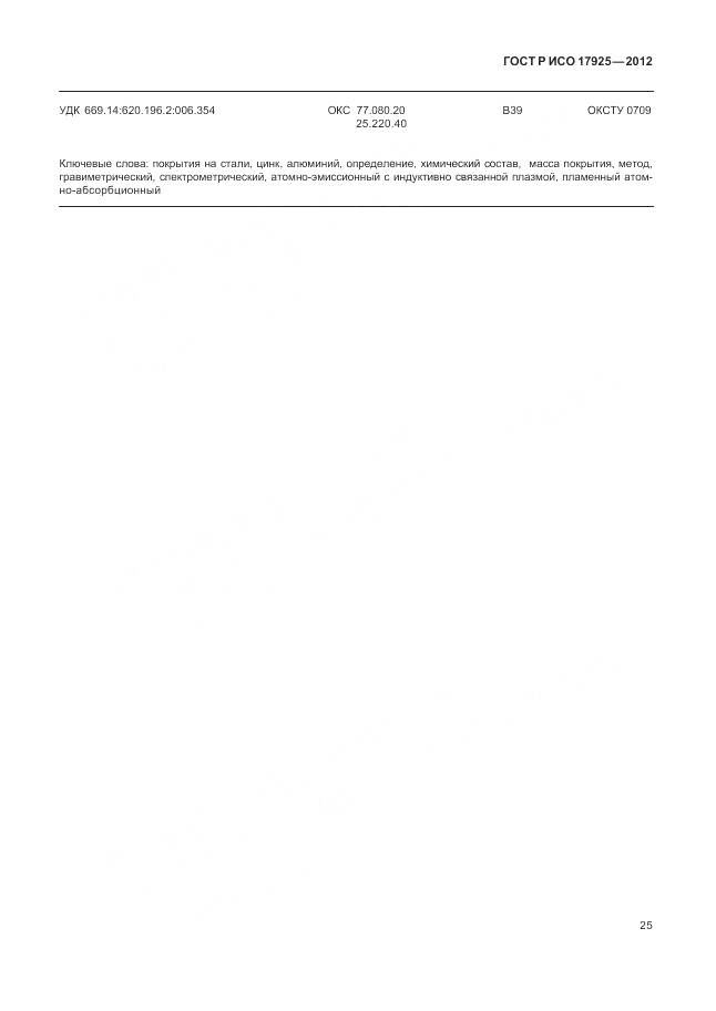 ГОСТ Р ИСО 17925-2012, страница 29