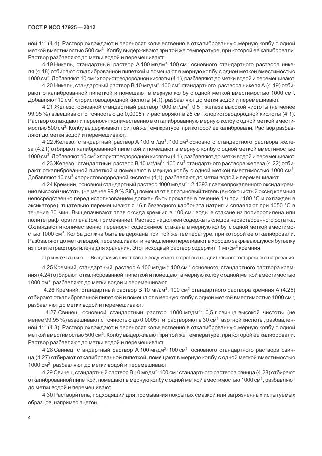 ГОСТ Р ИСО 17925-2012, страница 8