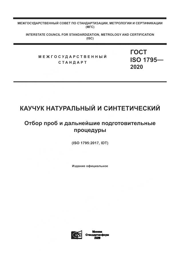 ГОСТ ISO  1795-2020, страница 1