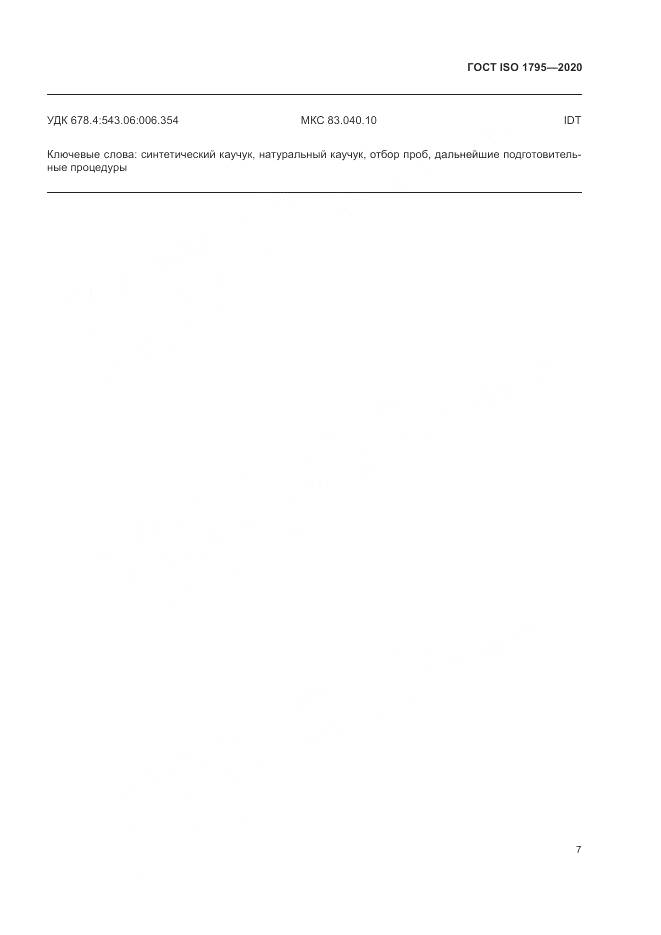 ГОСТ ISO  1795-2020, страница 11
