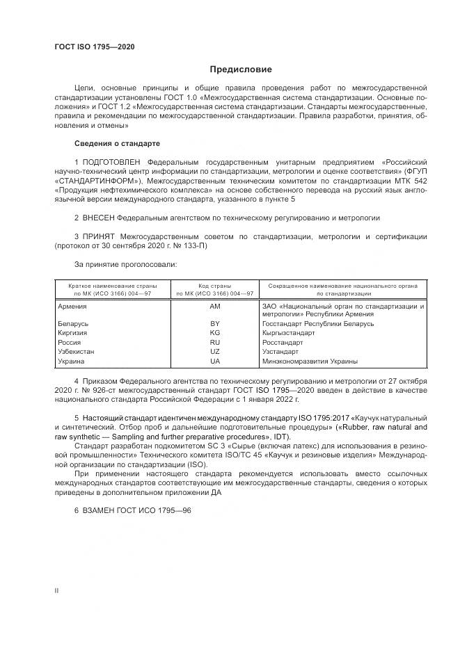 ГОСТ ISO  1795-2020, страница 2