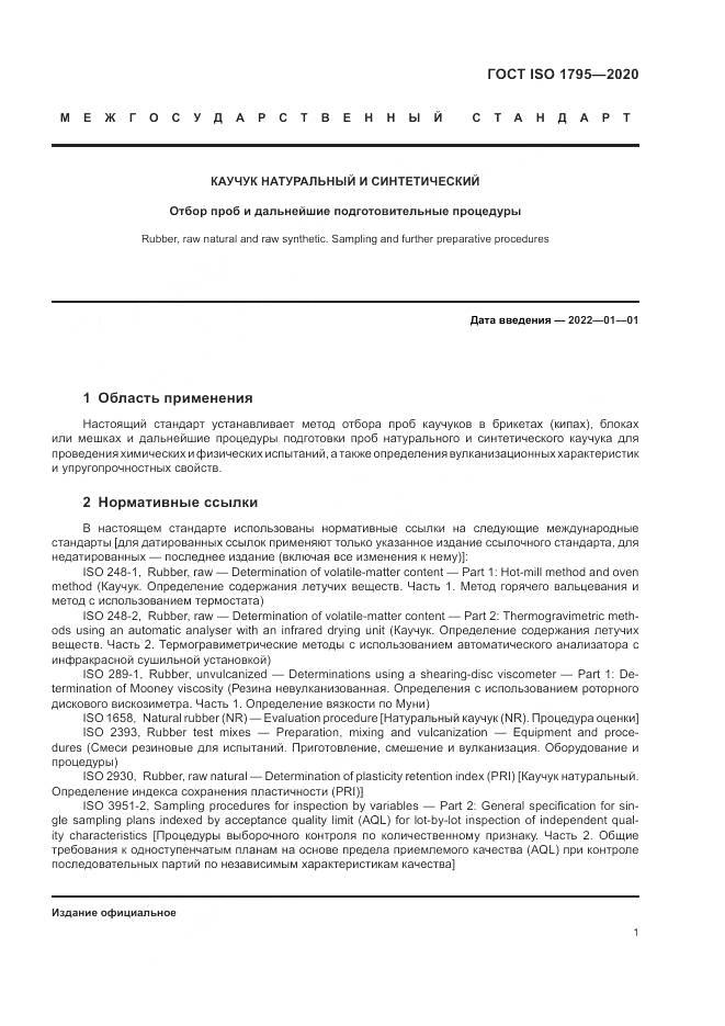ГОСТ ISO  1795-2020, страница 5