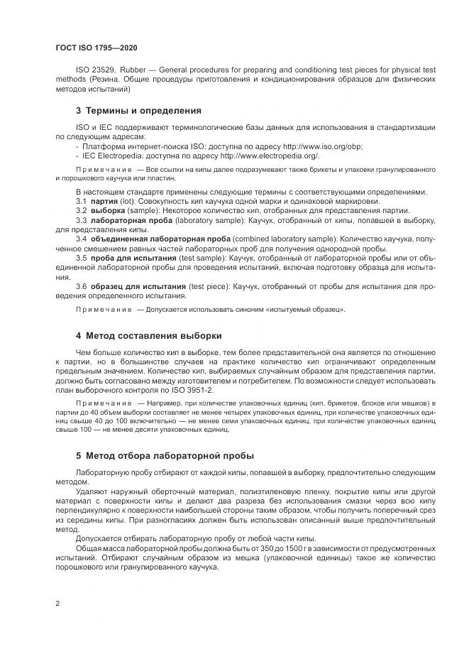 ГОСТ ISO  1795-2020, страница 6