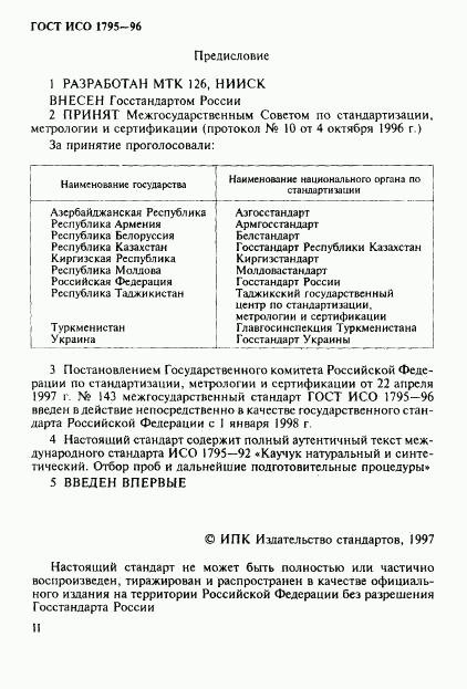 ГОСТ ИСО 1795-96, страница 2