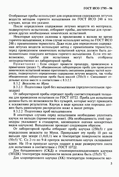 ГОСТ ИСО 1795-96, страница 8